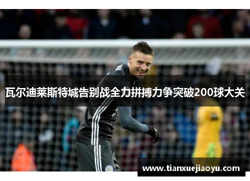 瓦尔迪莱斯特城告别战全力拼搏力争突破200球大关