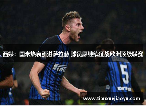 西媒:国米热衷引进萨拉赫 球员愿继续征战欧洲顶级联赛