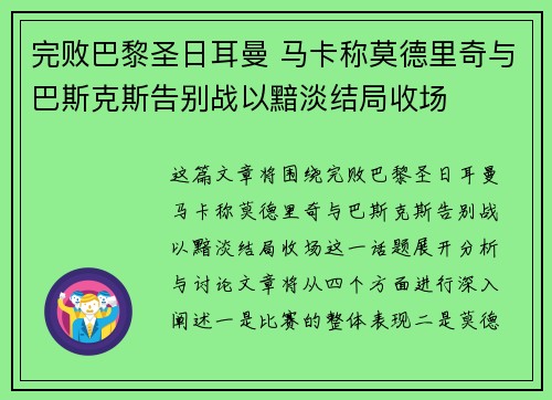 完败巴黎圣日耳曼 马卡称莫德里奇与巴斯克斯告别战以黯淡结局收场