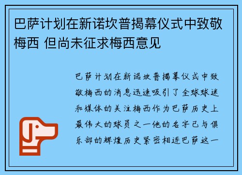 巴萨计划在新诺坎普揭幕仪式中致敬梅西 但尚未征求梅西意见