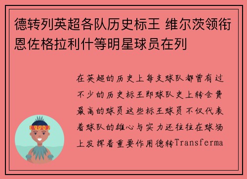 德转列英超各队历史标王 维尔茨领衔恩佐格拉利什等明星球员在列