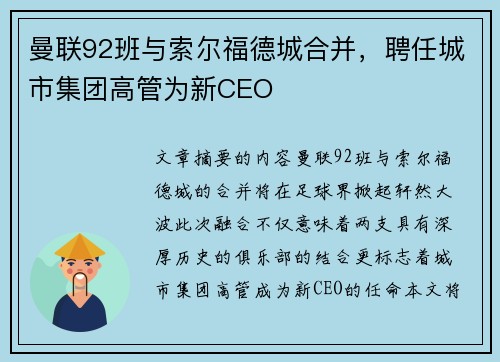 曼联92班与索尔福德城合并，聘任城市集团高管为新CEO