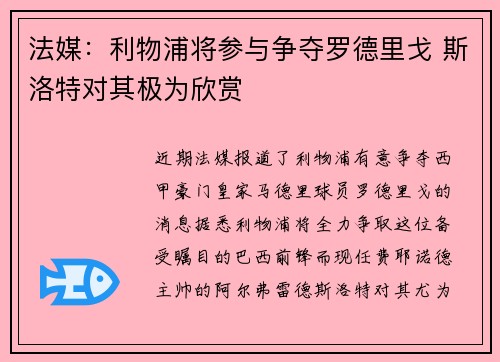 法媒:利物浦将参与争夺罗德里戈 斯洛特对其极为欣赏