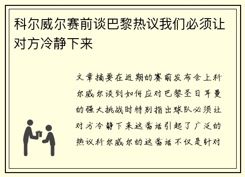 科尔威尔赛前谈巴黎热议我们必须让对方冷静下来