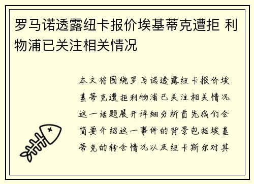 罗马诺透露纽卡报价埃基蒂克遭拒 利物浦已关注相关情况