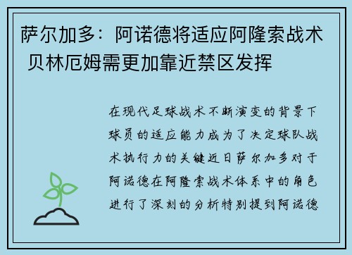 萨尔加多:阿诺德将适应阿隆索战术 贝林厄姆需更加靠近禁区发挥
