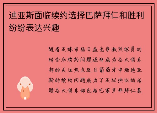 迪亚斯面临续约选择巴萨拜仁和胜利纷纷表达兴趣