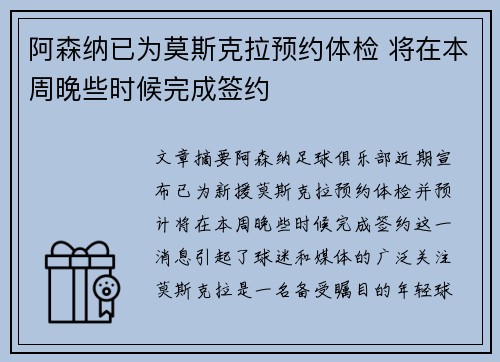 阿森纳已为莫斯克拉预约体检 将在本周晚些时候完成签约