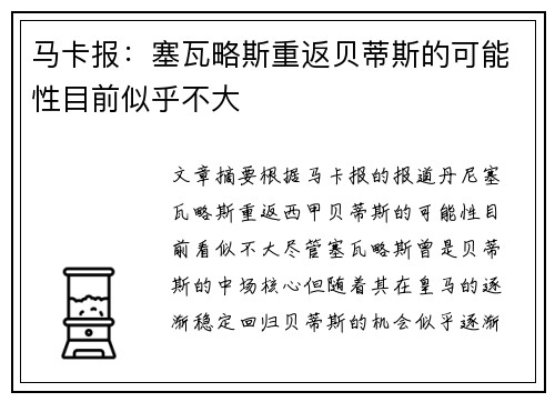 马卡报：塞瓦略斯重返贝蒂斯的可能性目前似乎不大