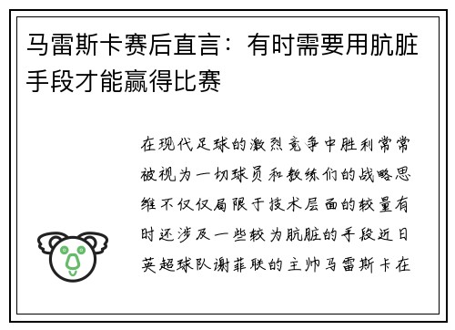 马雷斯卡赛后直言:有时需要用肮脏手段才能赢得比赛