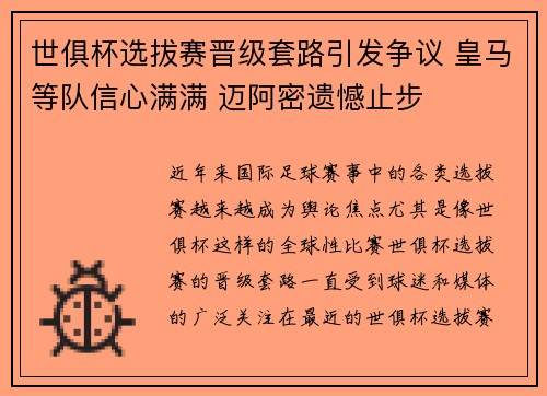 世俱杯选拔赛晋级套路引发争议 皇马等队信心满满 迈阿密遗憾止步
