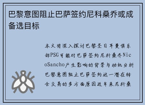 巴黎意图阻止巴萨签约尼科桑乔或成备选目标