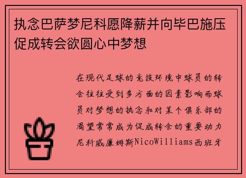 执念巴萨梦尼科愿降薪并向毕巴施压促成转会欲圆心中梦想