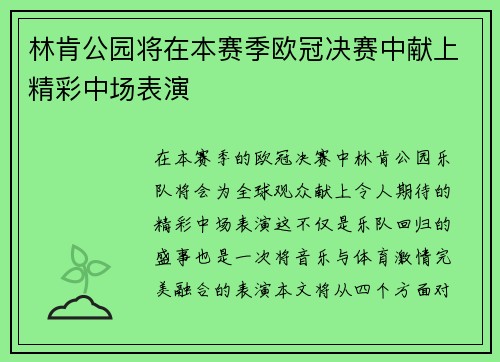 林肯公园将在本赛季欧冠决赛中献上精彩中场表演
