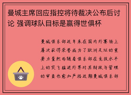 曼城主席回应指控将待裁决公布后讨论 强调球队目标是赢得世俱杯