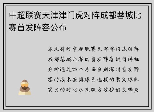 中超联赛天津津门虎对阵成都蓉城比赛首发阵容公布