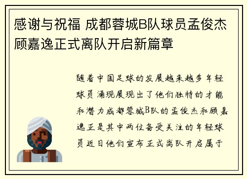 感谢与祝福 成都蓉城B队球员孟俊杰顾嘉逸正式离队开启新篇章