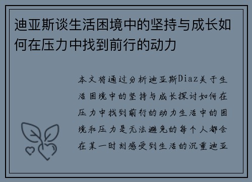 迪亚斯谈生活困境中的坚持与成长如何在压力中找到前行的动力
