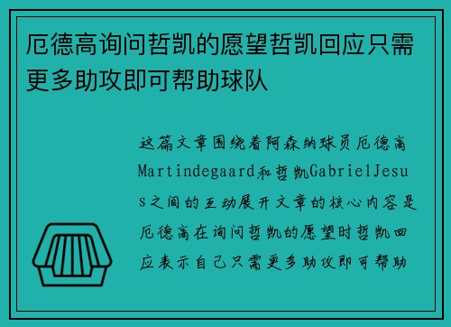 厄德高询问哲凯的愿望哲凯回应只需更多助攻即可帮助球队