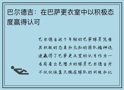 巴尔德吉：在巴萨更衣室中以积极态度赢得认可