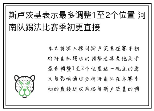 斯卢茨基表示最多调整1至2个位置 河南队踢法比赛季初更直接