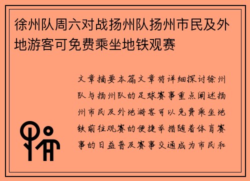 徐州队周六对战扬州队扬州市民及外地游客可免费乘坐地铁观赛