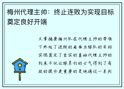 梅州代理主帅：终止连败为实现目标奠定良好开端