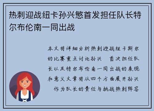 热刺迎战纽卡孙兴慜首发担任队长特尔布伦南一同出战