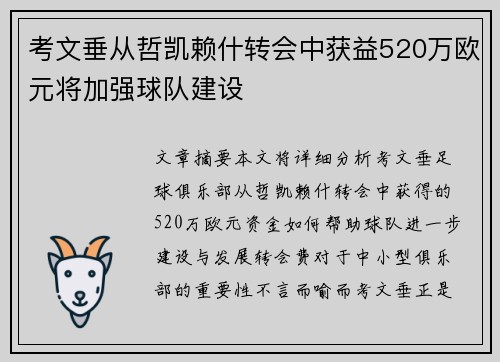 考文垂从哲凯赖什转会中获益520万欧元将加强球队建设