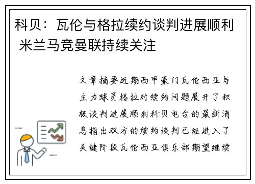 科贝：瓦伦与格拉续约谈判进展顺利 米兰马竞曼联持续关注