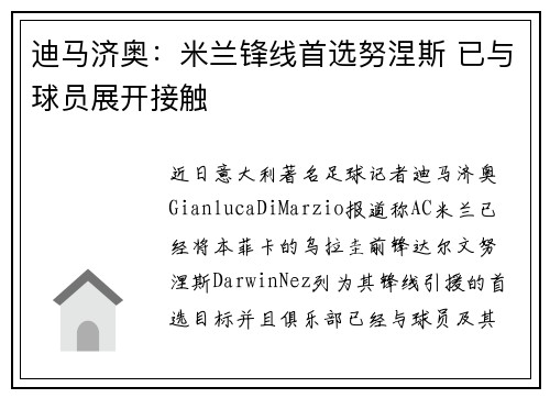 迪马济奥：米兰锋线首选努涅斯 已与球员展开接触