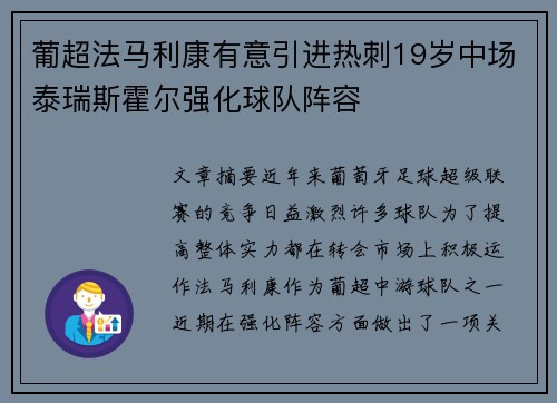 葡超法马利康有意引进热刺19岁中场泰瑞斯霍尔强化球队阵容