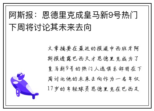 阿斯报：恩德里克成皇马新9号热门 下周将讨论其未来去向