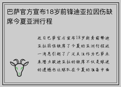 巴萨官方宣布18岁前锋迪亚拉因伤缺席今夏亚洲行程