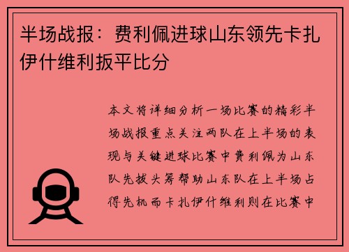 半场战报：费利佩进球山东领先卡扎伊什维利扳平比分
