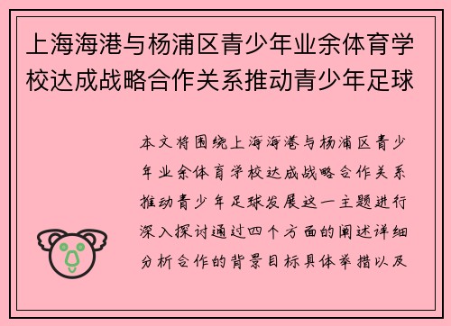 上海海港与杨浦区青少年业余体育学校达成战略合作关系推动青少年足球发展