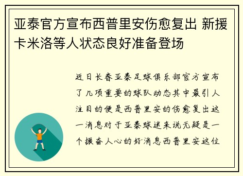 亚泰官方宣布西普里安伤愈复出 新援卡米洛等人状态良好准备登场