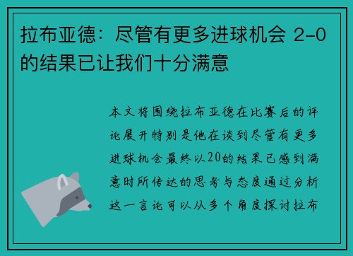 拉布亚德：尽管有更多进球机会 2-0的结果已让我们十分满意