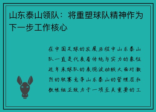 山东泰山领队：将重塑球队精神作为下一步工作核心