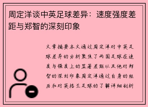周定洋谈中英足球差异:速度强度差距与郑智的深刻印象