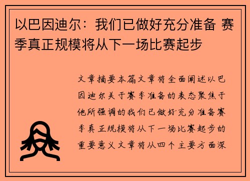 以巴因迪尔：我们已做好充分准备 赛季真正规模将从下一场比赛起步
