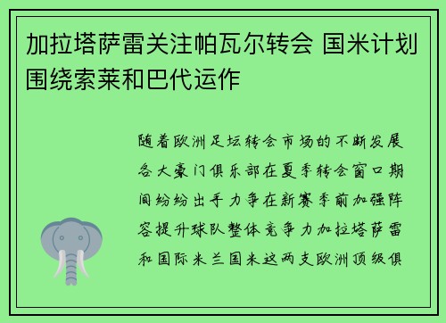 加拉塔萨雷关注帕瓦尔转会 国米计划围绕索莱和巴代运作