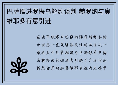 巴萨推进罗梅乌解约谈判 赫罗纳与奥维耶多有意引进