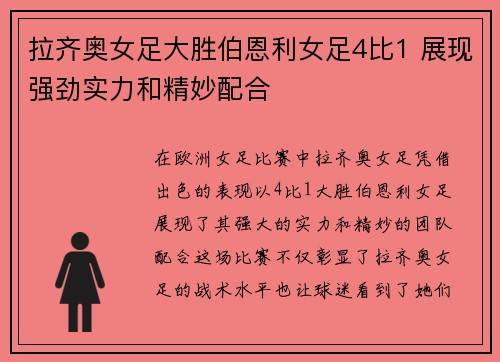 拉齐奥女足大胜伯恩利女足4比1 展现强劲实力和精妙配合