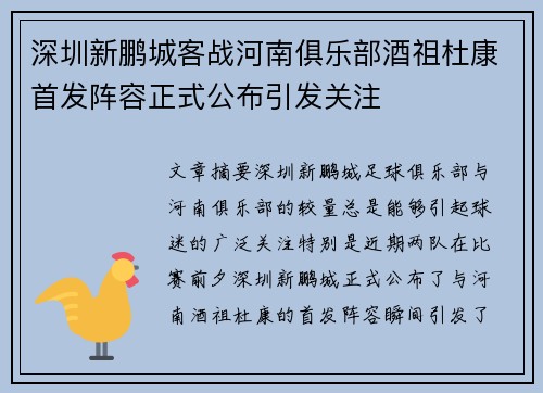 深圳新鹏城客战河南俱乐部酒祖杜康首发阵容正式公布引发关注