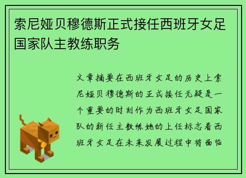 索尼娅贝穆德斯正式接任西班牙女足国家队主教练职务