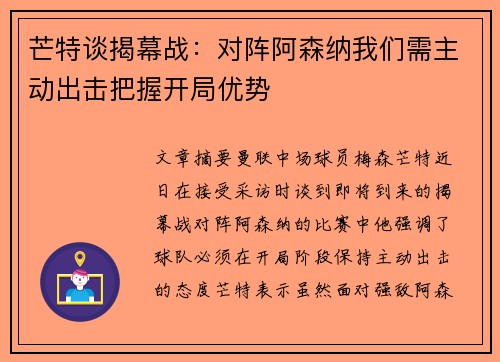 芒特谈揭幕战：对阵阿森纳我们需主动出击把握开局优势