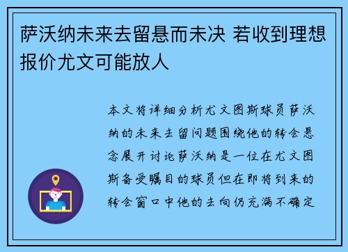 萨沃纳未来去留悬而未决 若收到理想报价尤文可能放人