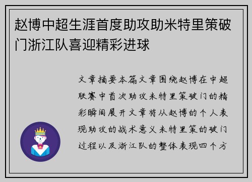赵博中超生涯首度助攻助米特里策破门浙江队喜迎精彩进球