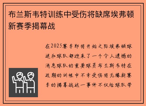 布兰斯韦特训练中受伤将缺席埃弗顿新赛季揭幕战
